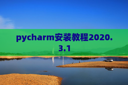 pycharm安装教程2020.3.1