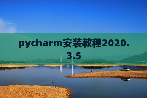 pycharm安装教程2020.3.5